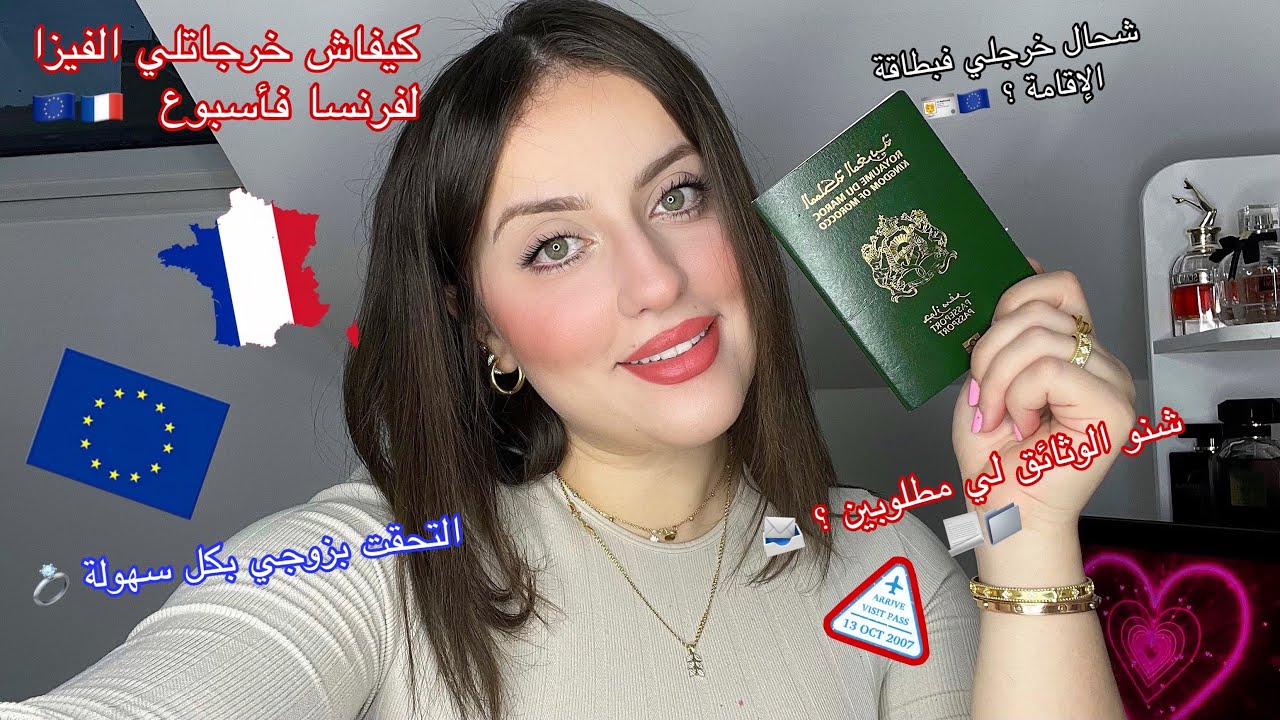 كيفاش خرجاتلي فيزا للفرنسا فأسبوع 🇪🇺🇫🇷شحال من عام خرجلي فبطاقة الإقامة ؟🪪🇪🇺🇫🇷