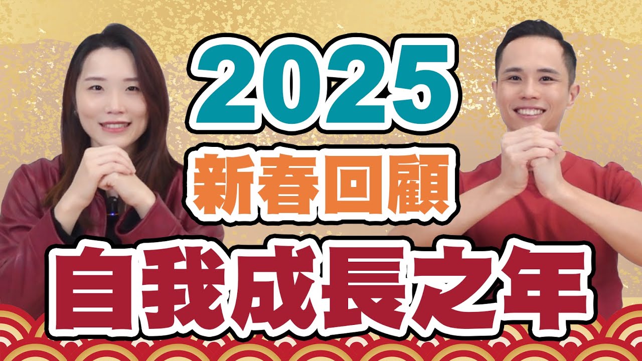 新春回顧｜生病入院、朋友鬧翻、事業停擺、遭遇詐騙！？充滿衝擊驚嚇的2024年，原來也是自我成長之年！@tp0816 #人類圖 #過年 #農曆新年