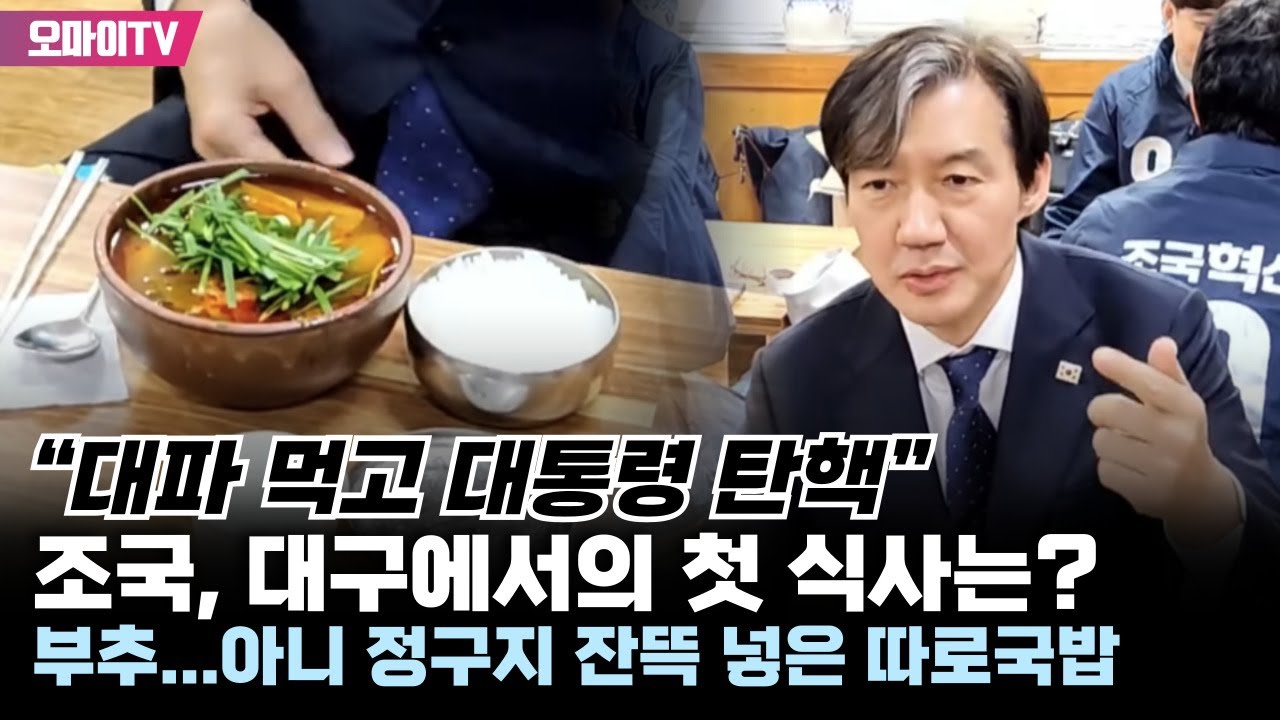 “대파 먹고 대통령 탄핵” 조국, 대구에서의 첫 식사는? 부추...아니 정구지 잔뜩 넣은 따로국밥