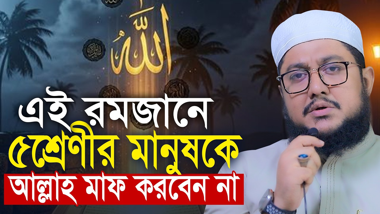 এই রমজানে যে ৫ শ্রেণীর মানুষকে আল্লাহ মাফ করবেন না সাদিকুর রহমান আজহারী Sadikur Rahman Azhari Waz