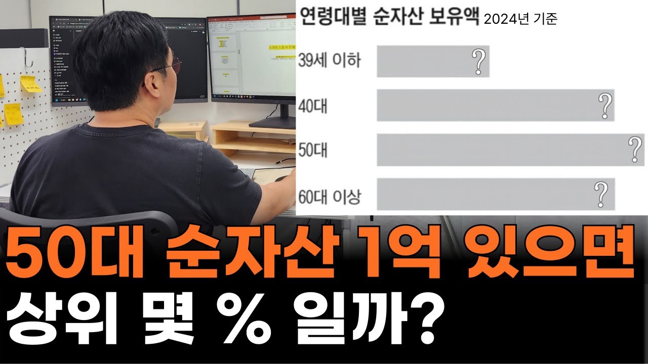 50대 순자산 1억? 이 정도면 상위 몇 %일까요? 당신의 노후는 안전한가요?