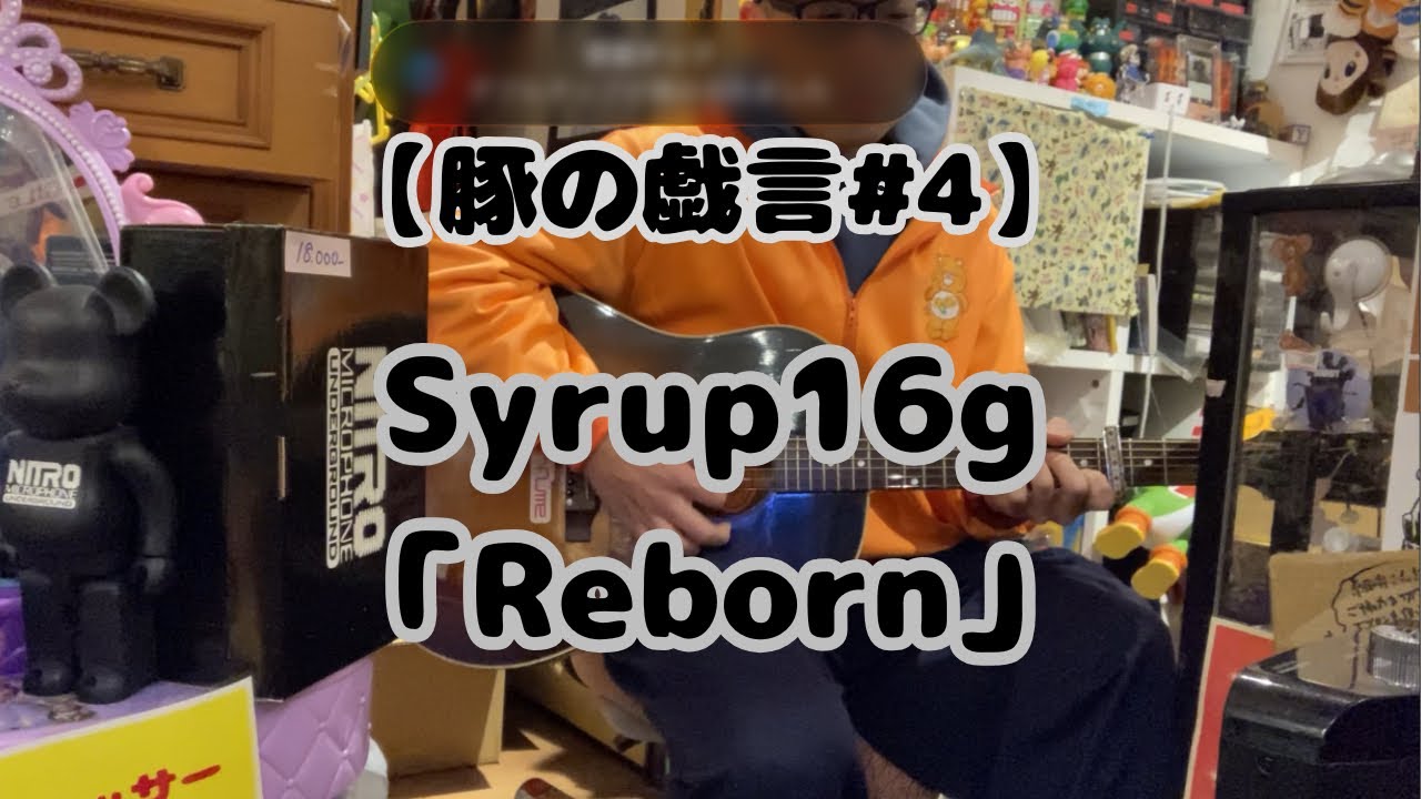 【豚の戯言#4】俺は　死んだら　完成なんだ　　　Syrup16g「Reborn」