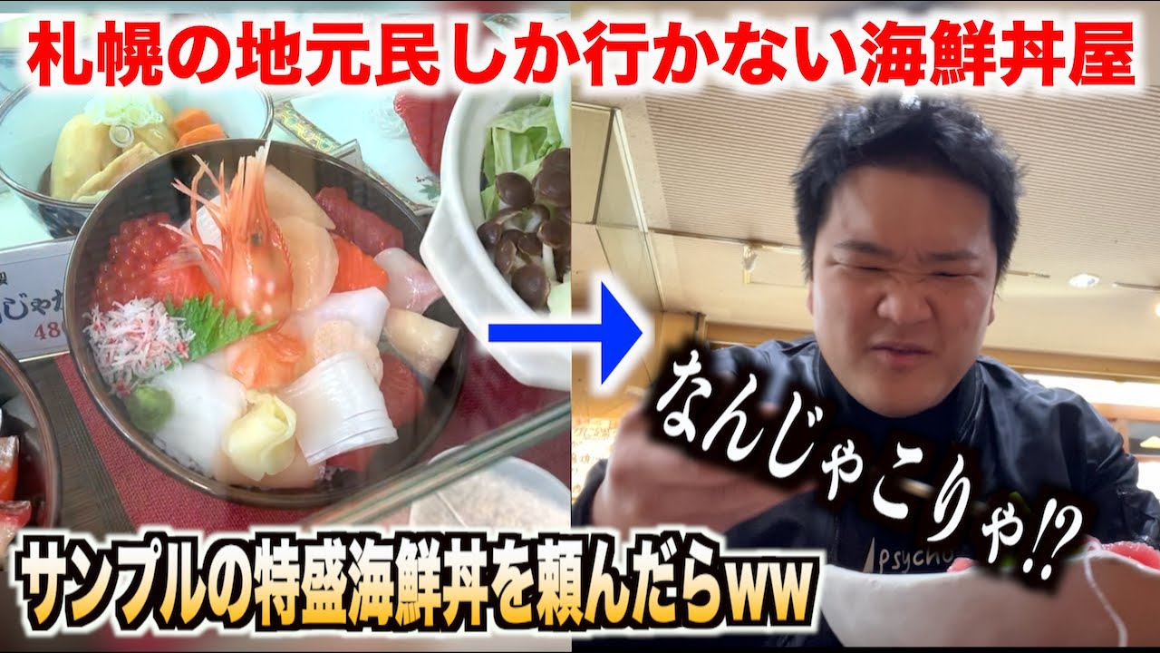 【マジかよ】北海道の札幌で地元民しか行かない海鮮丼屋のクオリティが予想斜め上だったんだけど。。。