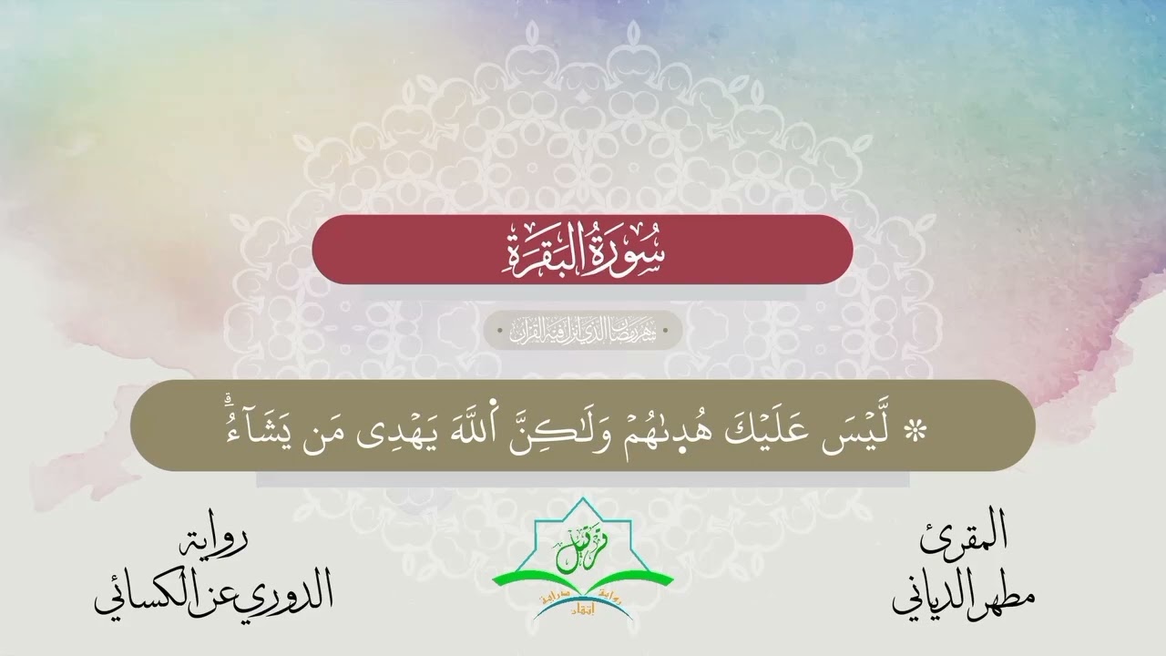 آيات من سورة البقرة برواية الدوري عن الكسائي، القارئ: مطهر الدياني، #اكسبلور