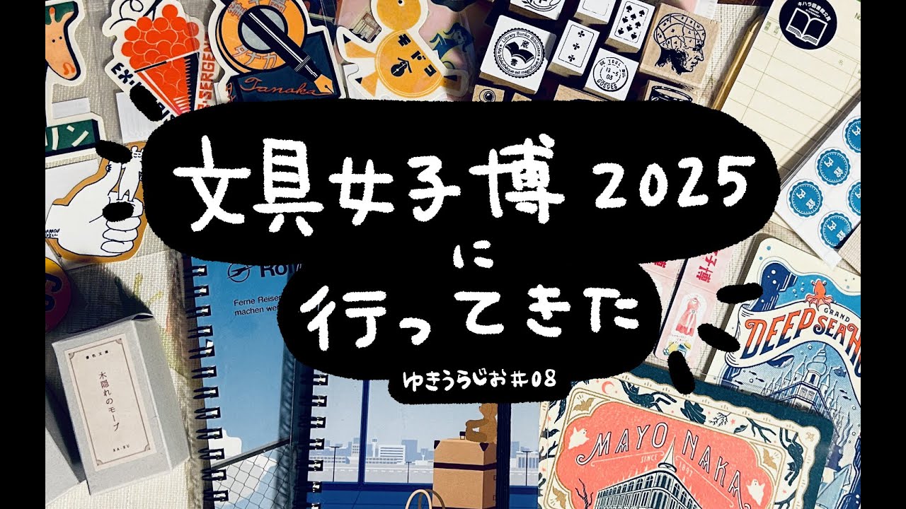 【ゆきうらじお｜第８回】私の文具女子博2025購入品自慢 / CHAPYとBARTがかわいい