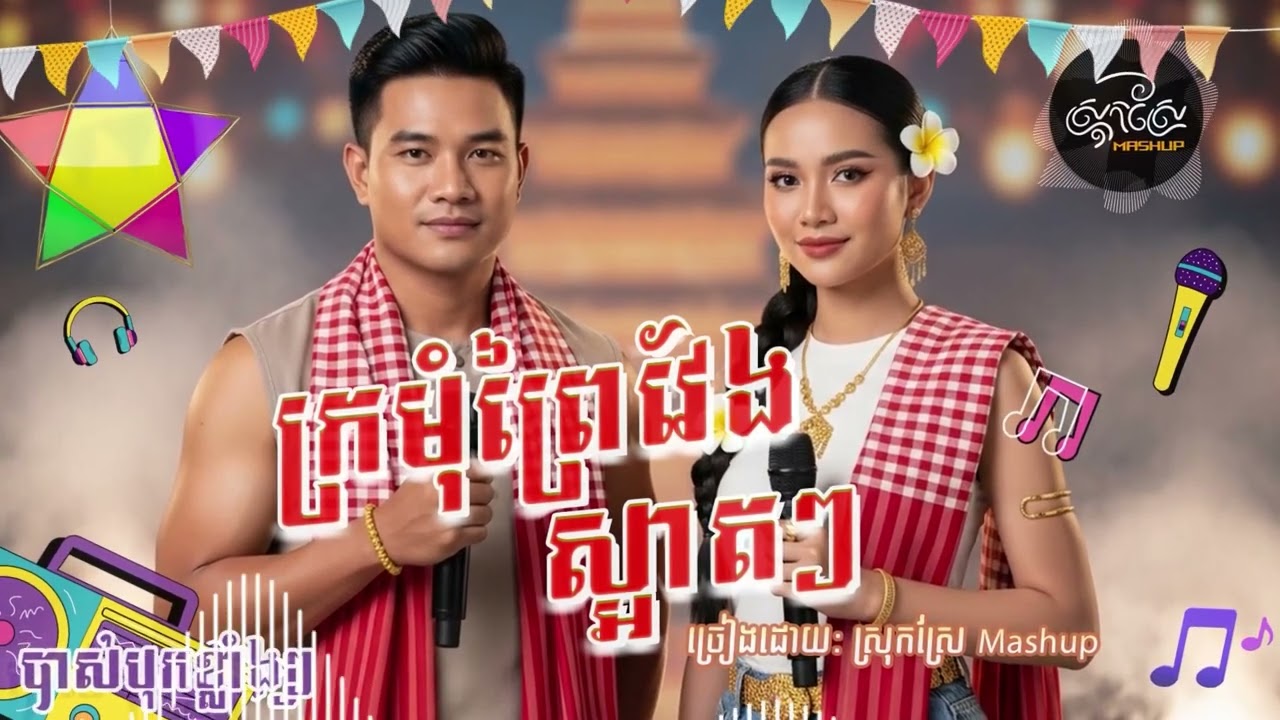 ក្រមុំព្រៃវែងស្អាតៗ- Khmer Cover (AI Version) Original by ផុន ផានិត