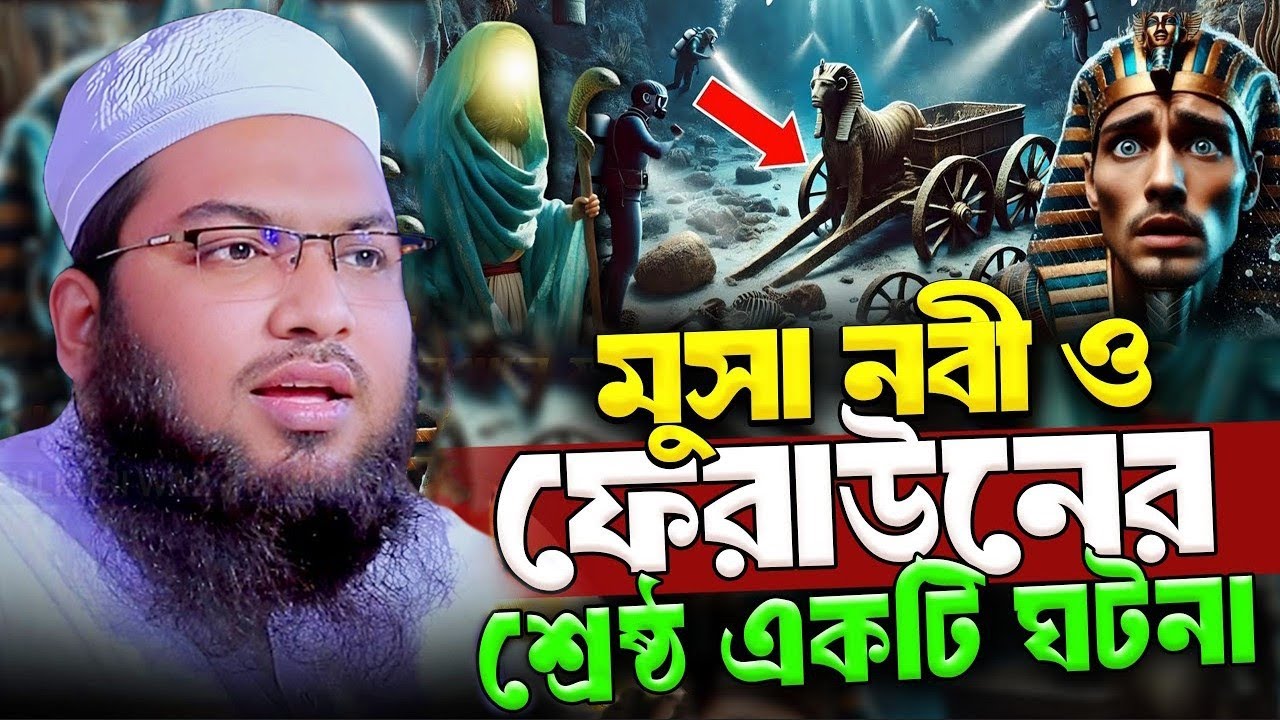 কোরআন থেকে ফেরাউনের চমৎকার ঘটনা | ইসমাঈল বুখারী কাশিয়ানী ওয়াজ |  Ismail Bukhari Kashiani Waz