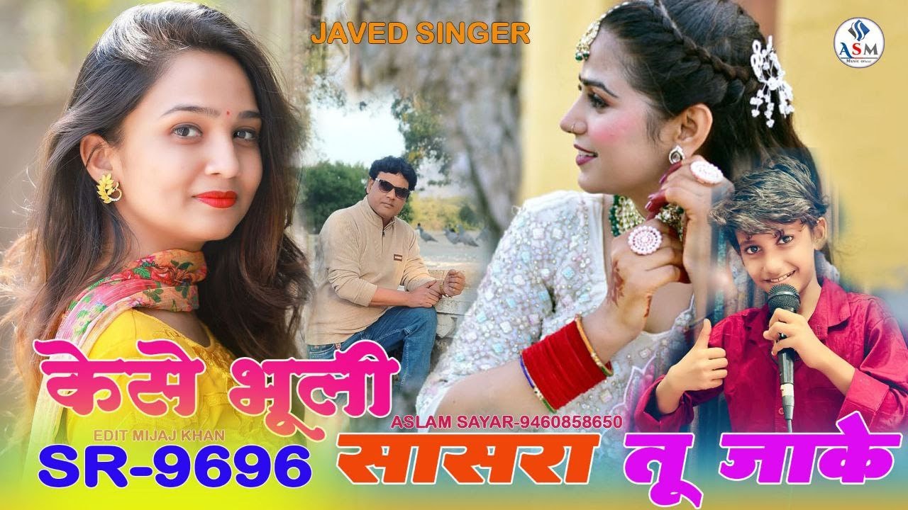 SR 9696 || JAVED SINGER MEWATI || कैसे भूली सासरा तू जाके || VIDEO SONG 2025 #Javedsr9696
