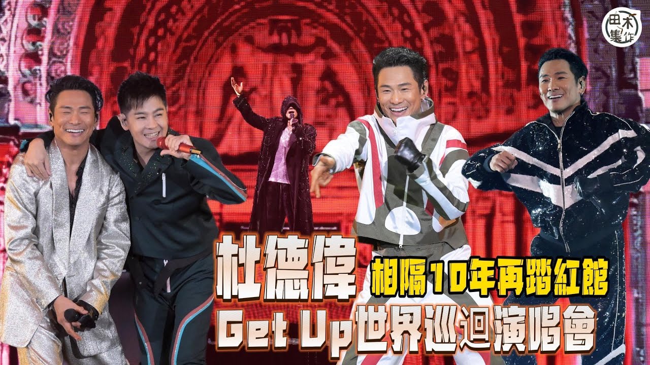 紅館現場丨演出花絮-高清版丨杜德偉《Get Up世界巡迴演唱會》丨林志穎任首場嘉賓丨圈中好友齊捧場丨田木集作