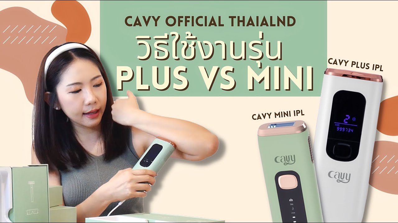 กำจัดขนถาวรด้วยเครื่องเลเซอร์กำจัดขน CAVY PLUS IPL และ CAVY MINI IPL