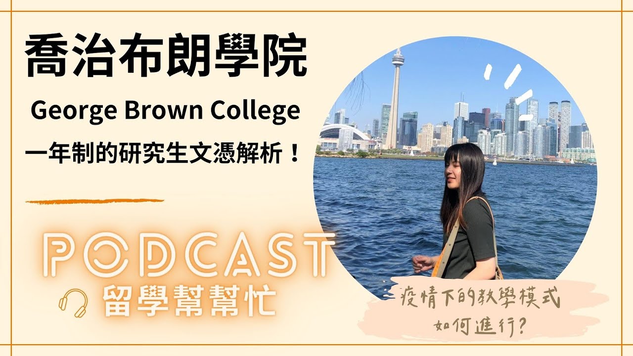 EP.62 加拿大”研究生文憑“在唸什麼？一年制專案管理課程分享｜多倫多喬治布朗學院 Lily