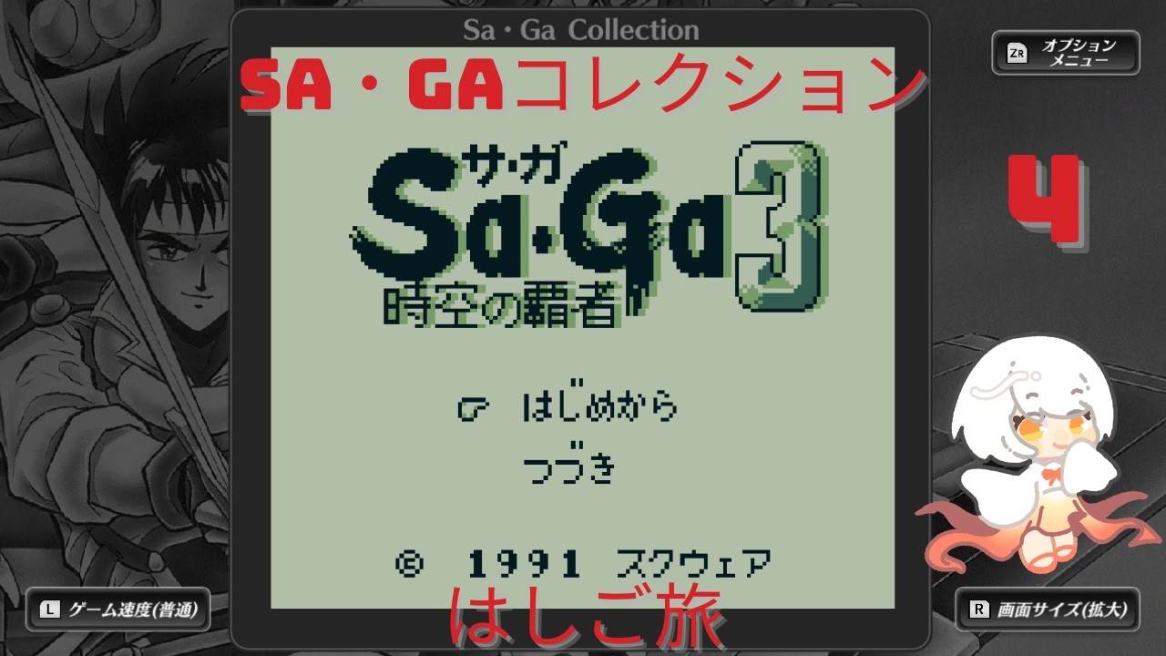 【Sa・Ga COLLECTION　時空の覇者 Sa・Ga3 [完結編] 】4