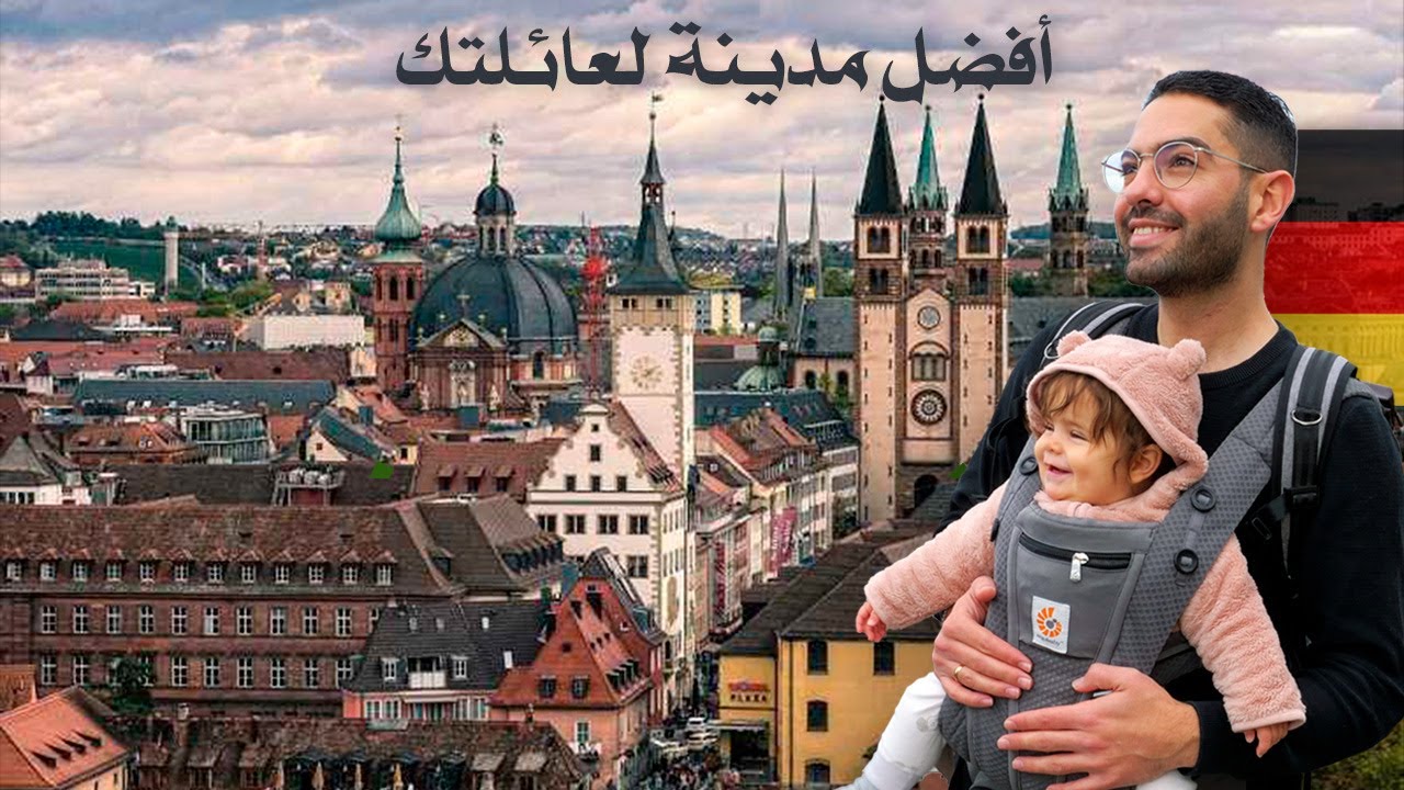 أفضل المدن الألمانية للسفر والزيارة مع العائلة | Würzburg