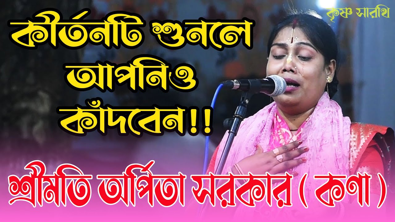 অর্পিতা দিদির কীর্তন শুনলে আপনিও কাঁদবেন !!! Arpita Sarker kona lila Kirtan 2022