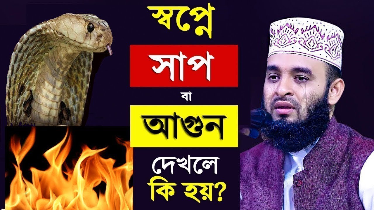 মৃ*ত্যুর আগুন দেখলে বাস্তবে আপনার সাথে কি ঘটবে। আজহারী তাং 08.02.26 EP-102