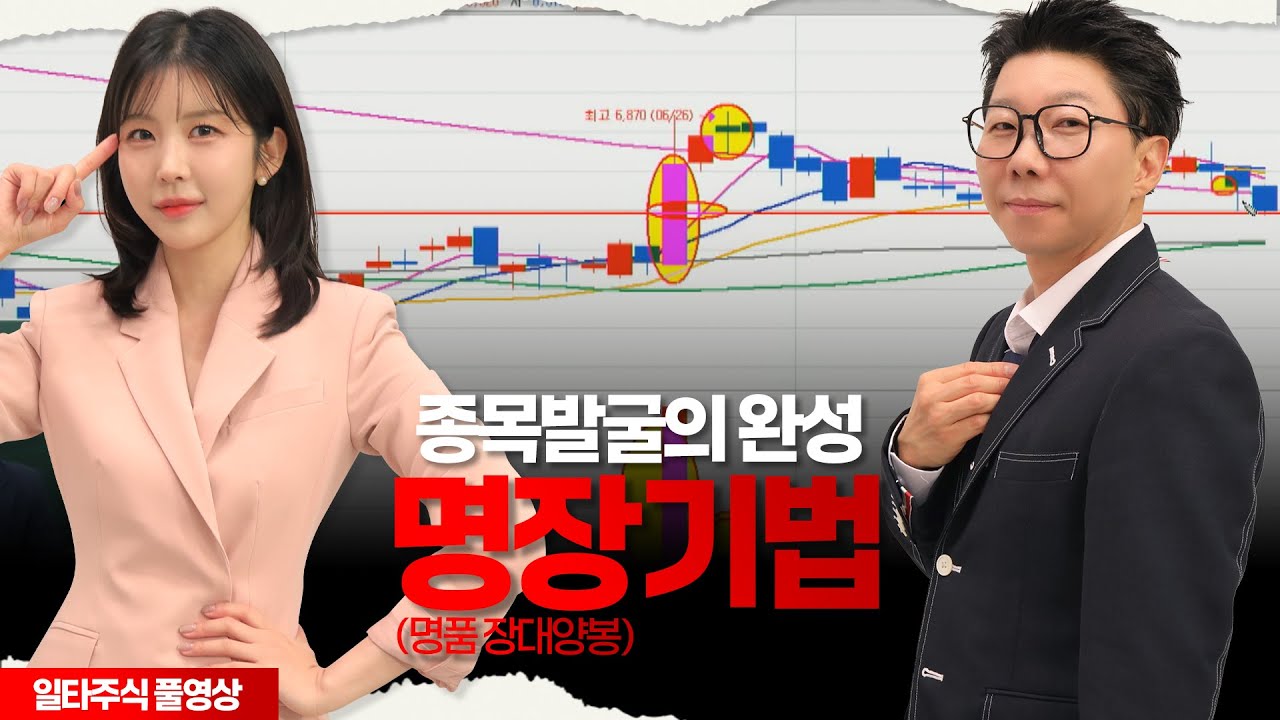 종목발굴의 완성, 명장기법ㅣ일타주식 07화ㅣ명장배갑진
