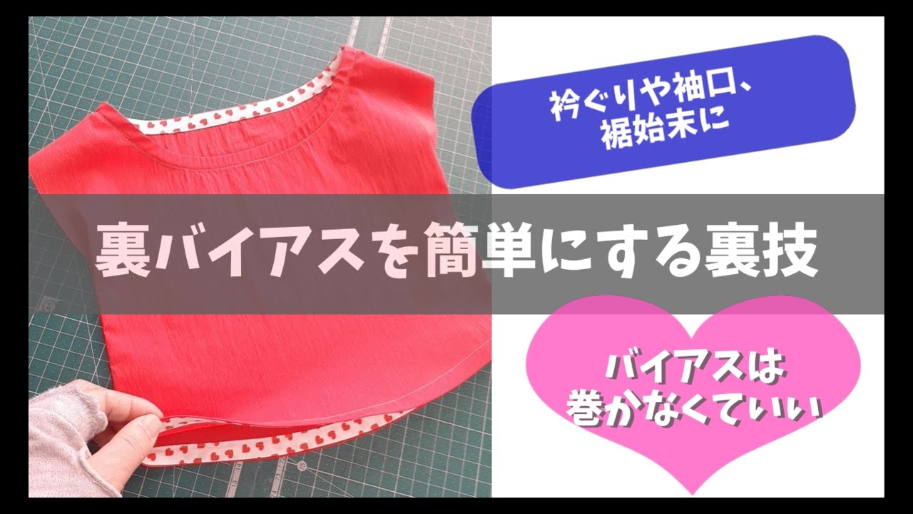 裏バイアスを簡単にする裏技～早い！楽！キレイ！～DIY☆Sewing Tutorial