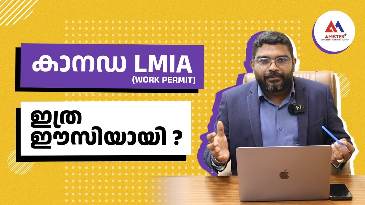 Canada LMIA | വർക്ക് പെർമിറ്റ് | Canada  migration |  കാനഡയിലേക്ക് എങ്ങനെ LMIA വഴി ജോലി കിട്ടാം