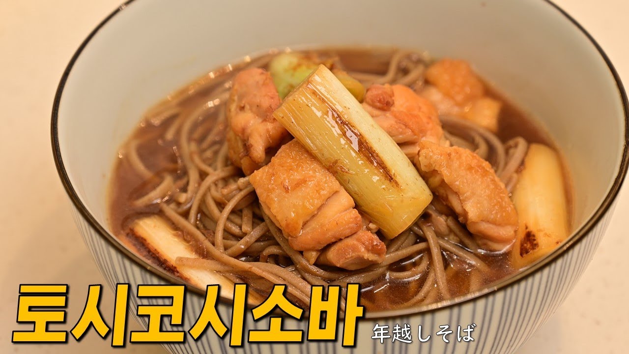 12월 31일 전에 꼭 먹어야하는 소바, 토시코시소바 年越しそば