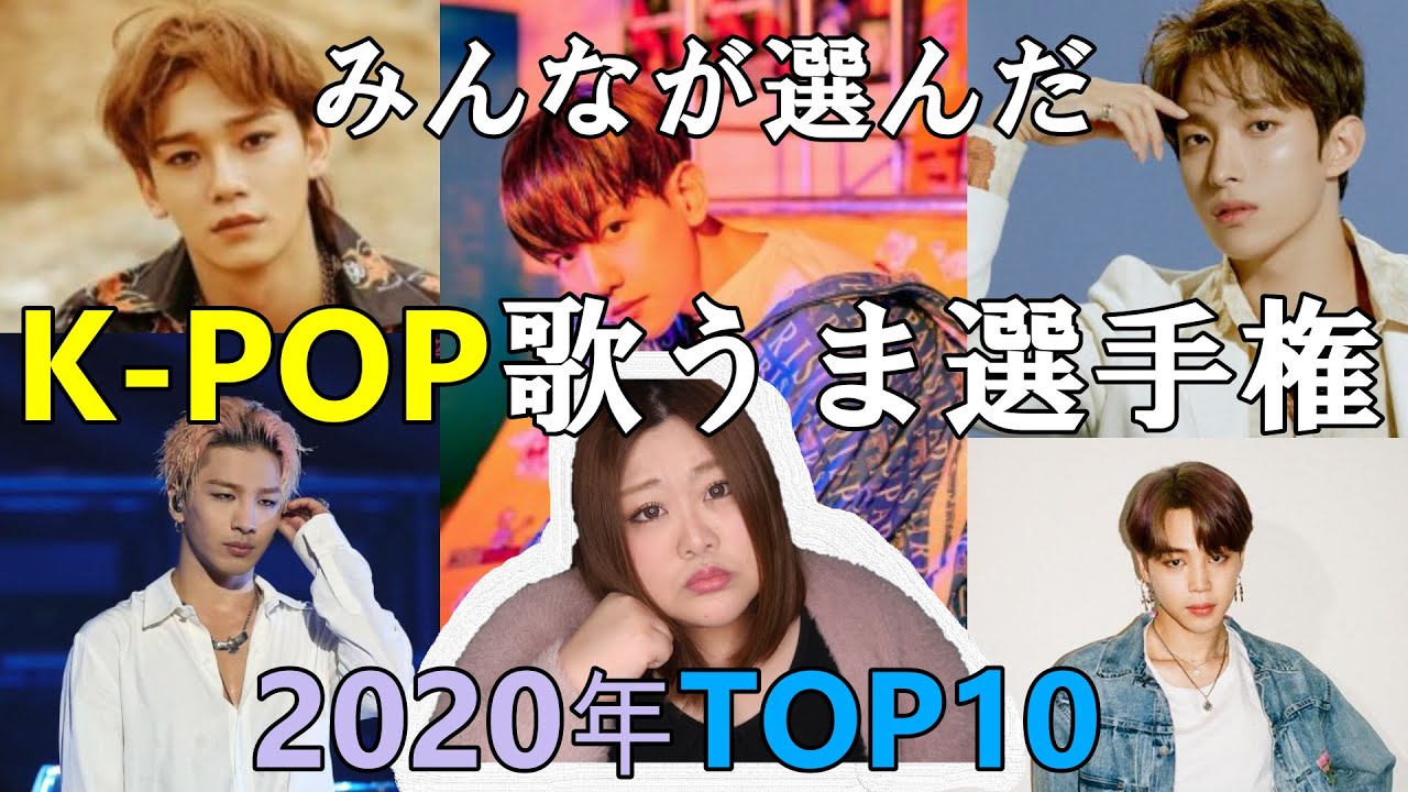 皆が選んだ2020年歌がうまい韓国男性アーティストTOP10