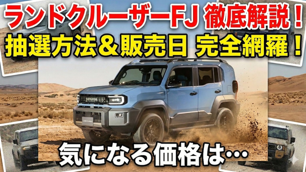 【激アツ】ランクルFJ最新情報