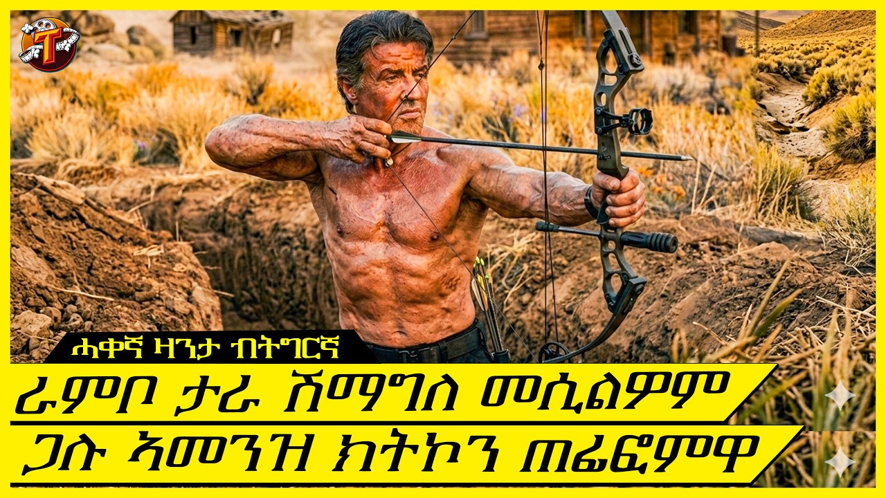 ጋሉ ንራምቦ ምኻና ከይፈለጡ ጠሊፎም ኣመንዝራ ጌሮምዋ