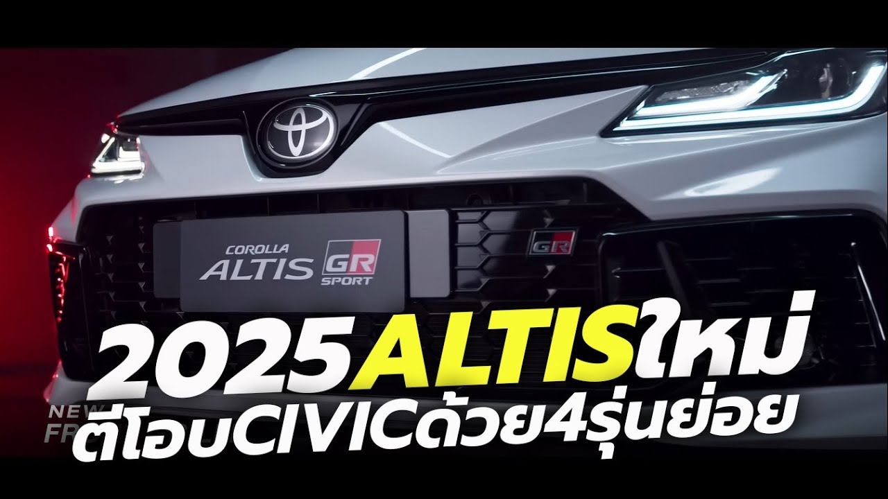 เปิดตัว-ราคา 2025 TOYOTA COROLLA ALTIS ใหม่ 4 รุ่นย่อย HEV GR SPORT, PREMIUM, 1.8 SPORT, 1.6G