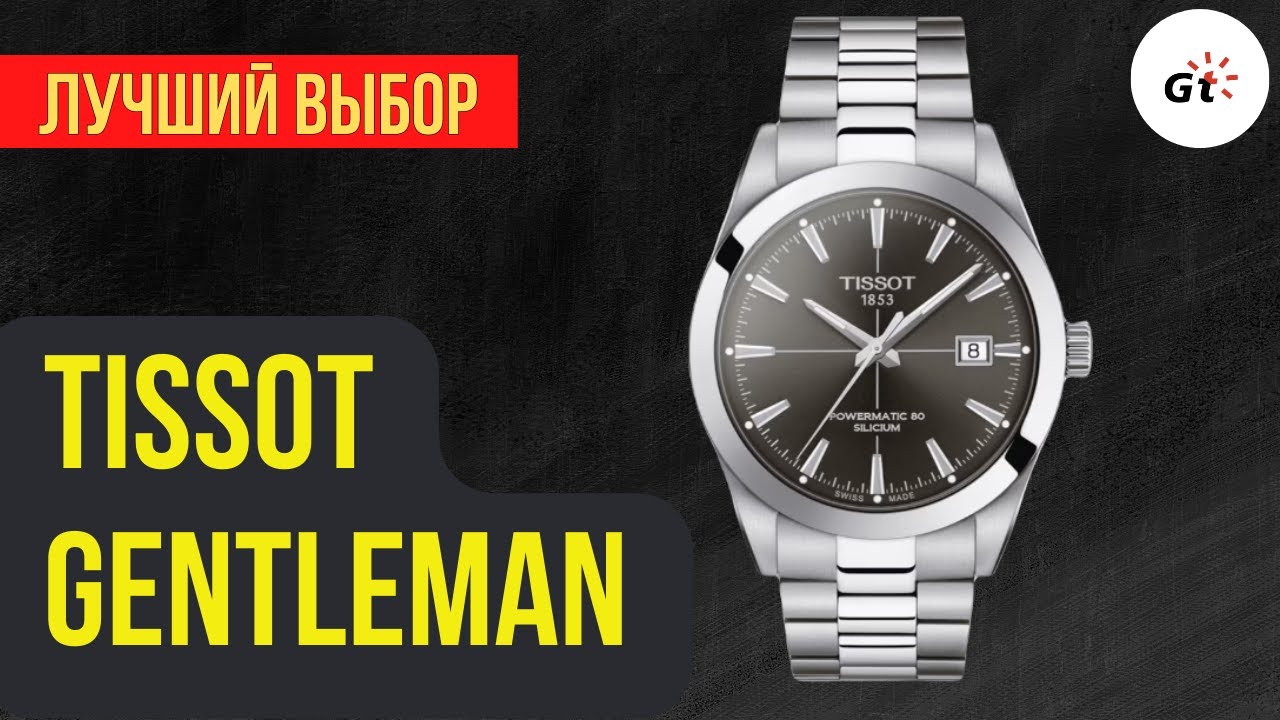 ПОДОЙДЕТ ДЛЯ ЛЮБЫХ ЗАДАЧ / Tissot T-Classic Gentleman Powermatic 80 Silicium