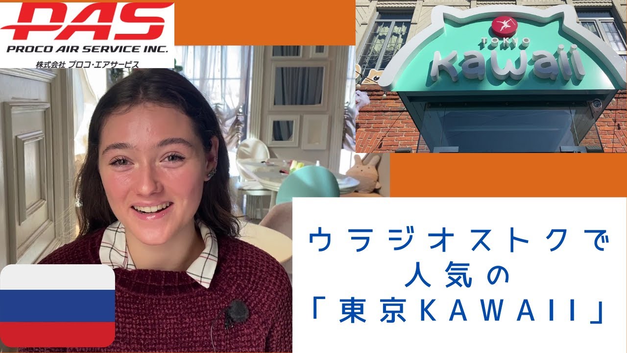 【東京kawaii】ウラジオストクで人気のお店