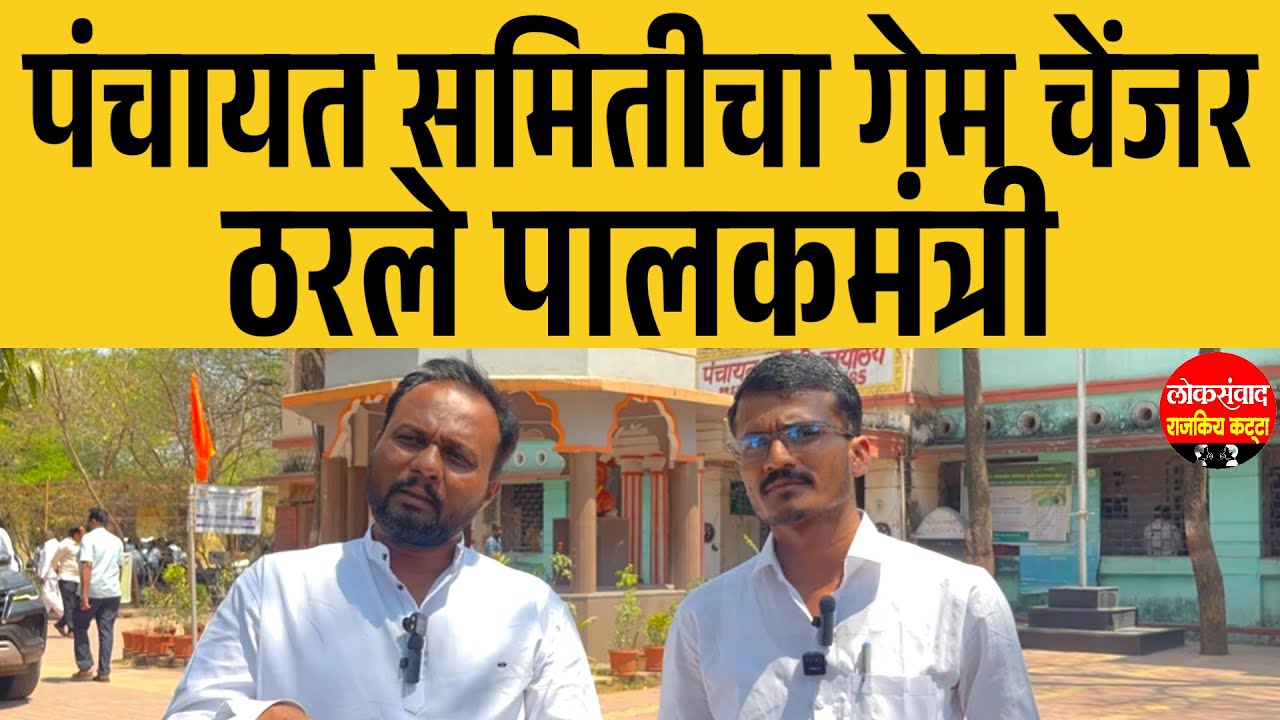 पंचायत समितीचा गेम चेंजर पालकमंत्री || शेकापला मोठं अपयश 