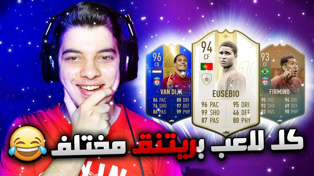 تحدي فوت درافت الريتنق المختلف ..!! ماتوقعت التشكيلة بهالقوة 😍🔥 ..!! فيفا 19 Fifa 19 I