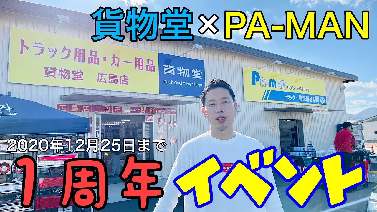 【トラック用品専門店】激アツの１周年イベントに参加してきた