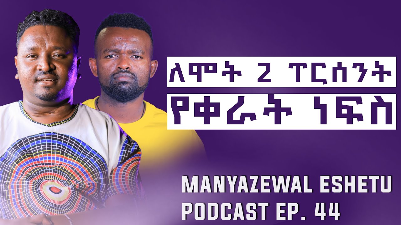 ይቅር የማይባለውን ይቅር ያለው || ዳግማዊ አሰፋ|| Manyazewal Eshetu Podcast Ep.44 @DagmawiAssefa