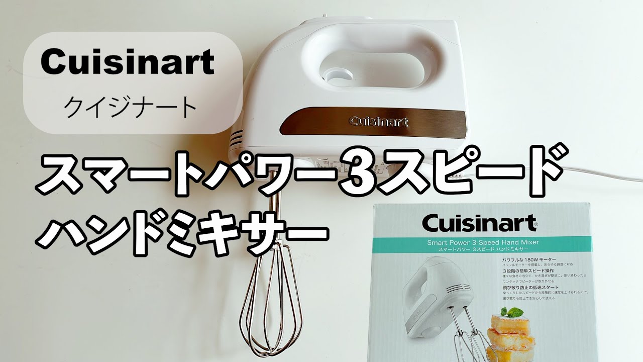 コスパの高いクイジナートハンドミキサー　スマートパワー３スピードハンドミキサー