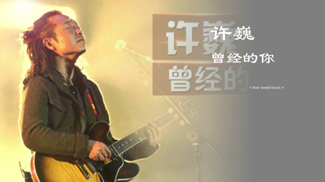 曾经的你 许巍 带歌词 高音质 经典