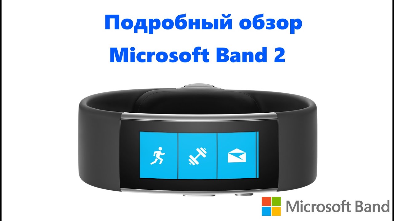 Подробный обзор Microsoft Band 2