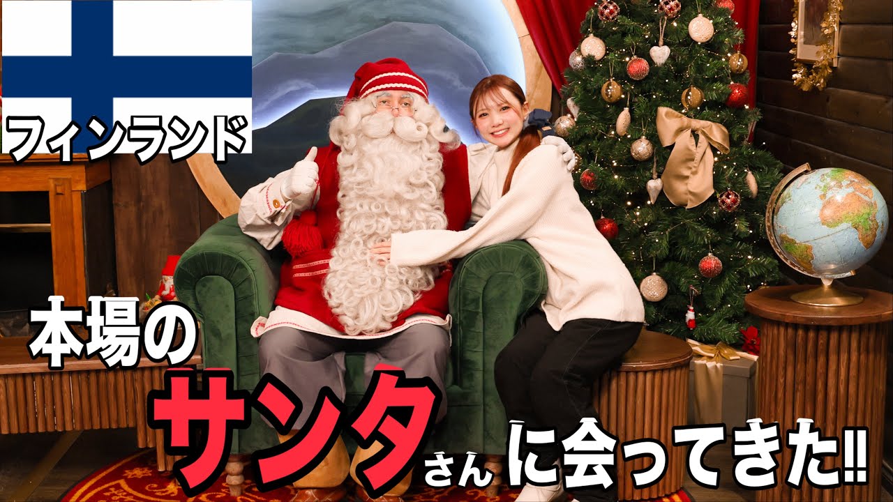 フィンランドで本物のサンタに会いました。【サンタ村】