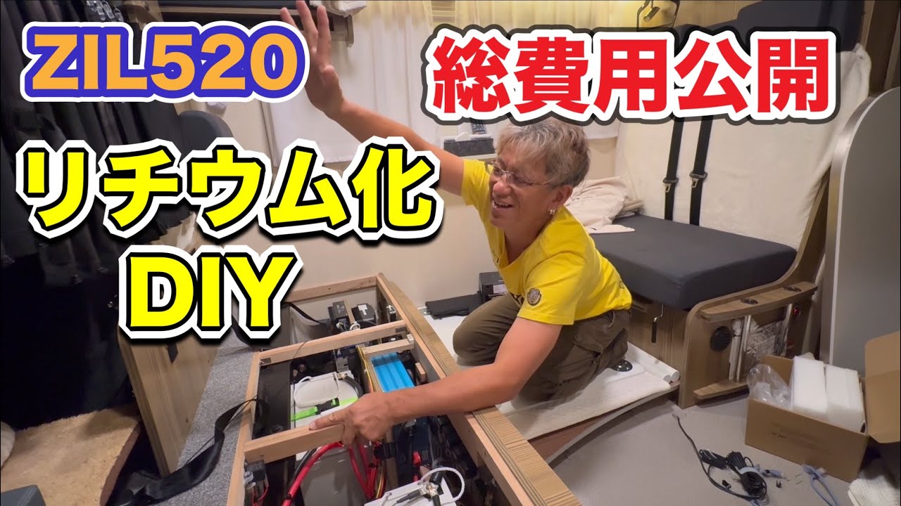 【緊急速報】ZIL520リチウム化DIY
