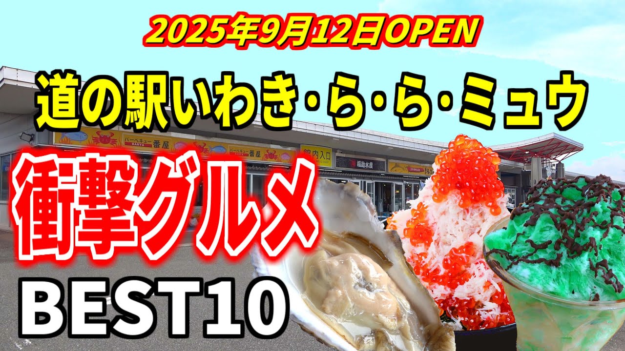 【福島 新規道の駅】いわき・ら・ら・ミュウBEST10｜巨大生牡蠣&映えかき氷など衝撃グルメ！