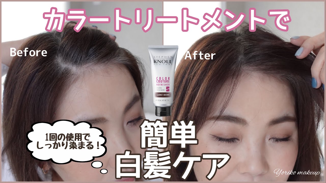 【日々白髪と闘う55歳❗️】1度でしっかり白髪が染まる【カラートリートメント】