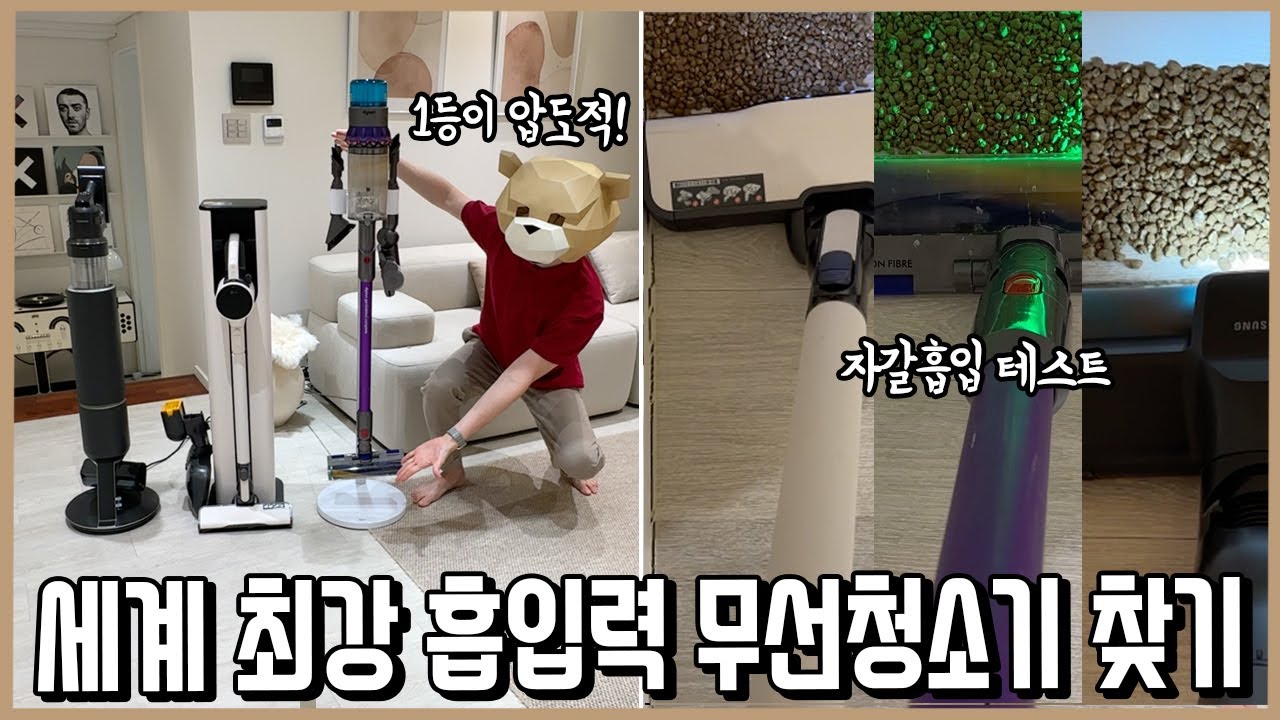 [삼성 vs LG vs 다이슨] 다 지들이 흡입력 최고 무선청소기라고 해서 직접 비교 검증해봤다ㅣ내돈내산