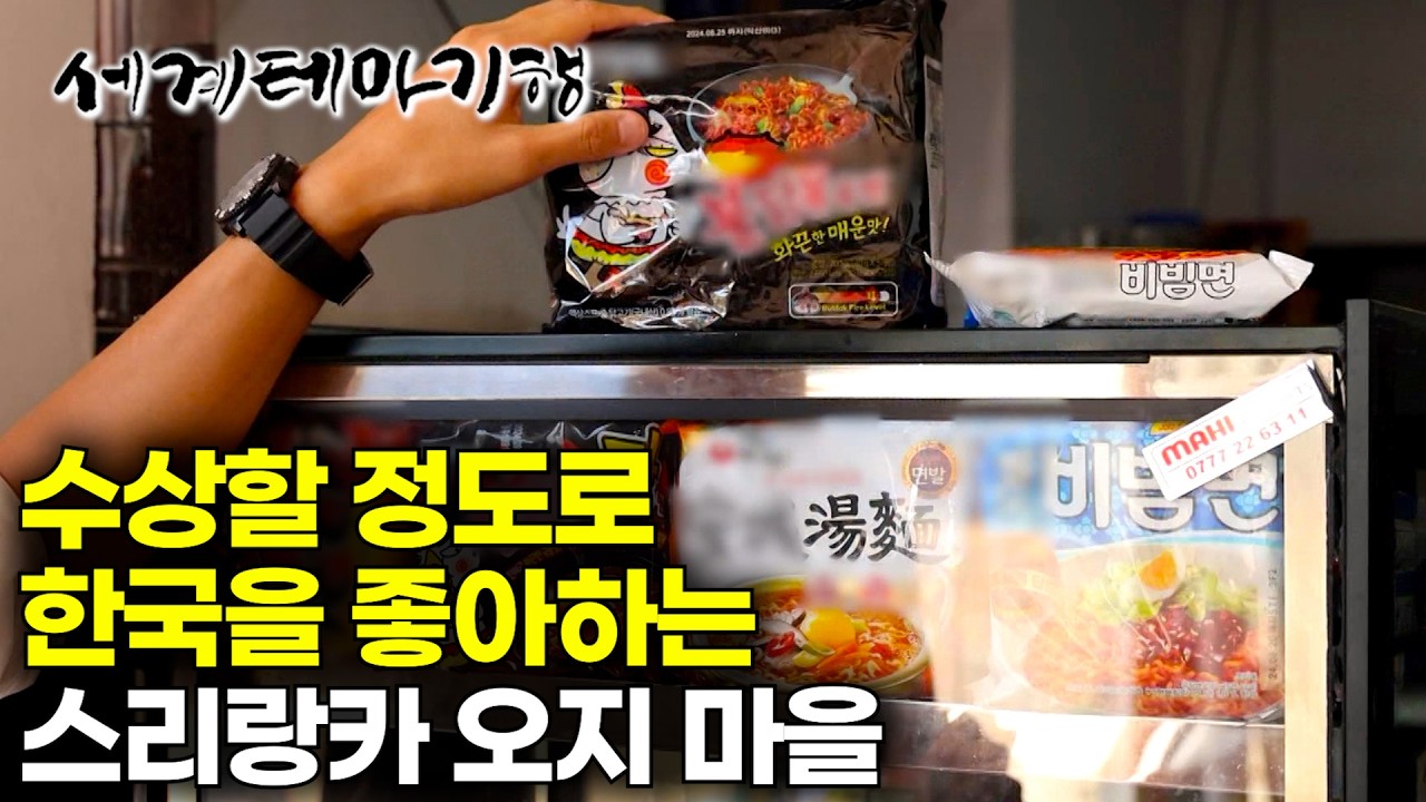 굽이굽이 산골 오지 휴게소에 들렀는데, 식당 메뉴가 한국 라면?｜수상할 정도로 한국을 좋아하는 스리랑카 사람들｜세계테마기행｜#세테깅