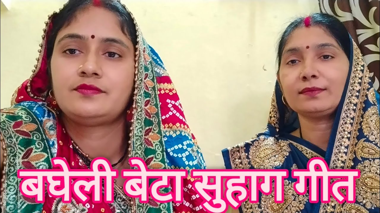 बघेली बेटा सुहाग गीत || अरे अंबबा के डरिया से बोलय रे कोयलिया || bhagheli suhag Geet ||