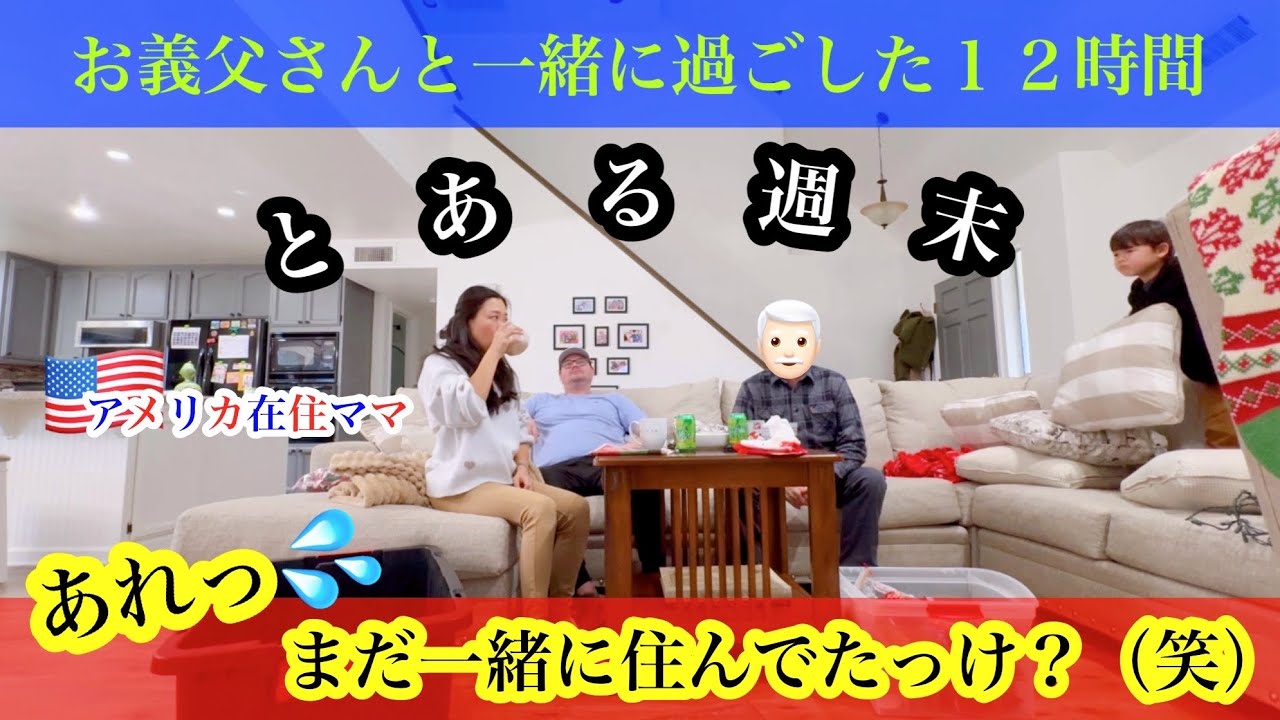 【とある週末】*お義父さんと一緒に過ごした１２時間（笑）* 義理の両親 | 新居 | ５歳児育児 | 日米ハーフ | バイリンガル子育て | アメリカ生活 | カリフォルニア在住 | 国際結婚