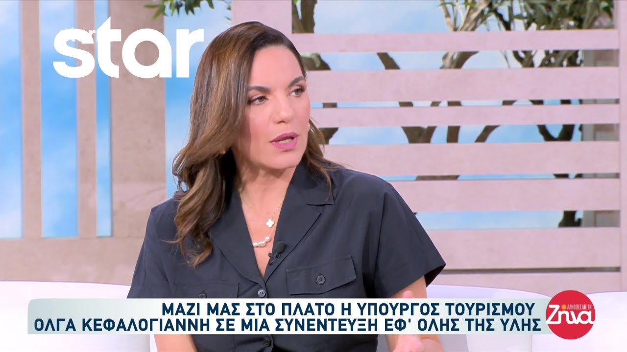 Η Υπουργός Τουρισμού Όλγα Κεφαλογιάννη μιλάει για όλα “Στις Αλήθειες με την Ζήνα”