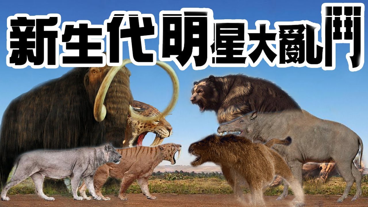 猛犸象，刃齒虎！丨盤點10大新生代巨獸丨恐龍之最04
