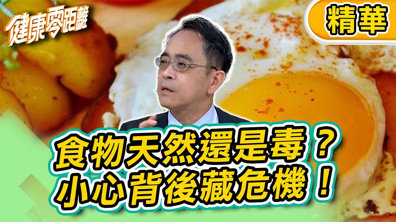 食物天然還是毒？小心背後藏危機！解毒妙招都給你！