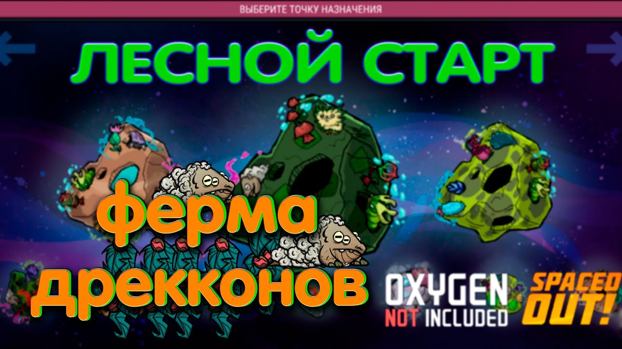 Oxygen not Included Spaced out  Максимальная сложность  9 серия  Фермы дрекконов