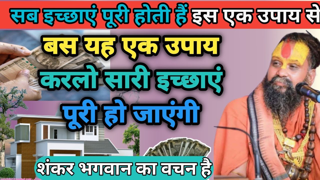 सारी इच्छाएं पूरी होती हैं इस एक उपाय से।धर्म अर्थ काम मोक्ष सब मिल जाता है  sari ichcha Puri hoti h