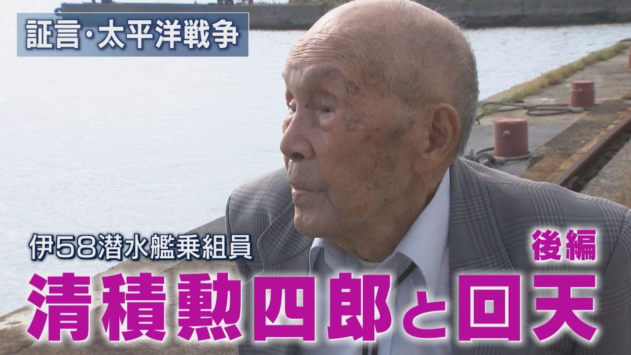 【証言・太平洋戦争】「伊58潜水艦元乗組員・清積勲四郎と回天」（後編）～人間魚雷・回天を搭載した伊58潜水艦元乗組員の清積さんが平生回天基地跡を訪ねた。ここは清積さんが青春を過ごした地でもあった。